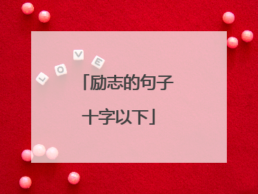 励志的句子十字以下