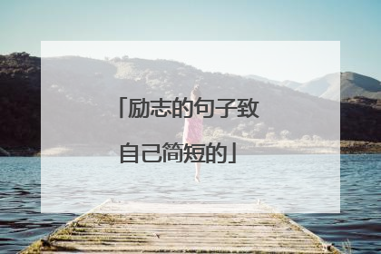 励志的句子致自己简短的