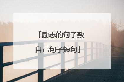 励志的句子致自己句子短句