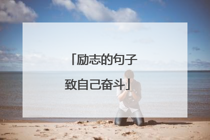 励志的句子致自己奋斗