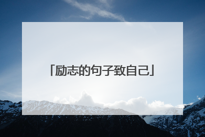 励志的句子致自己