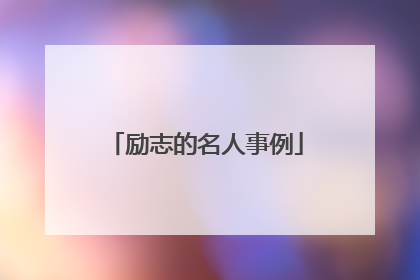 励志的名人事例