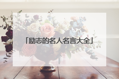 励志的名人名言大全