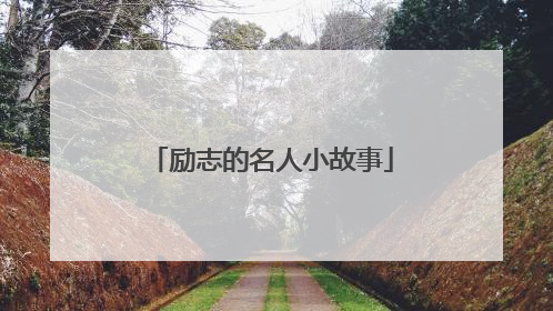 励志的名人小故事