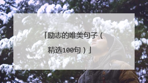 励志的唯美句子（精选100句）