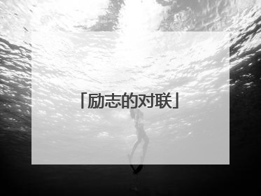 励志的对联