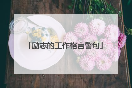励志的工作格言警句