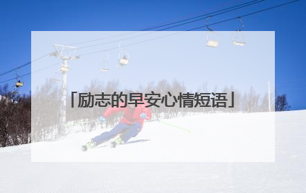 励志的早安心情短语