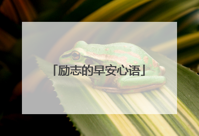 励志的早安心语