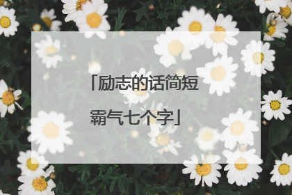 励志的话简短霸气七个字