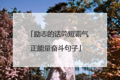 励志的话简短霸气正能量奋斗句子