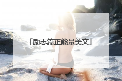 励志篇正能量美文
