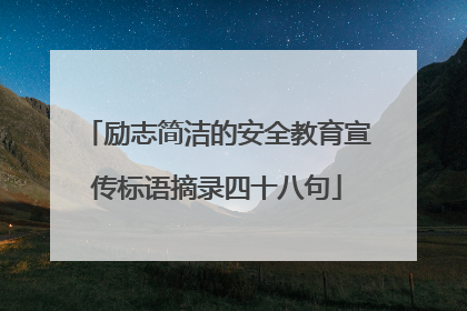 励志简洁的安全教育宣传标语摘录四十八句