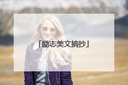 励志美文摘抄