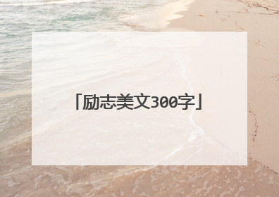 励志美文300字