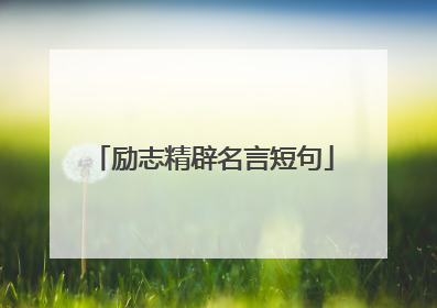 励志精辟名言短句