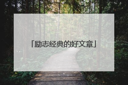 励志经典的好文章