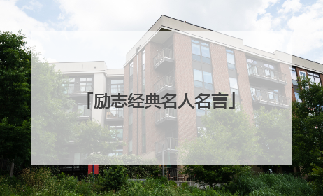 励志经典名人名言
