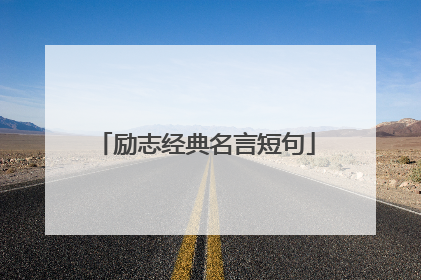 励志经典名言短句