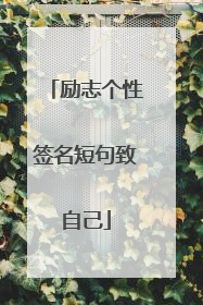 励志个性签名短句致自己