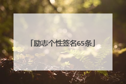 励志个性签名65条