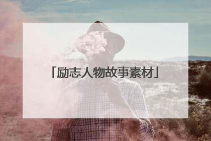 励志人物故事素材