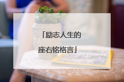 励志人生的座右铭格言