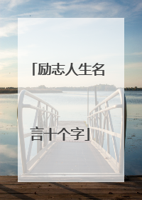 励志人生名言十个字