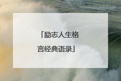 励志人生格言经典语录