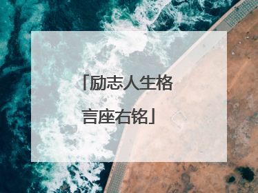 励志人生格言座右铭