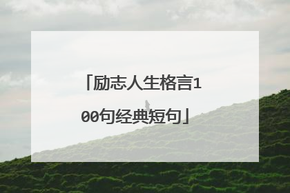 励志人生格言100句经典短句