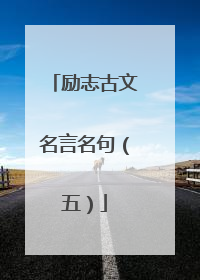 励志古文名言名句（五）
