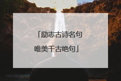 励志古诗名句唯美千古绝句