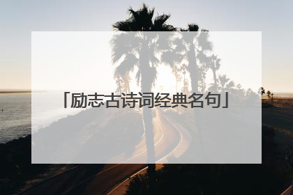 励志古诗词经典名句