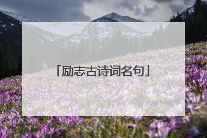 励志古诗词名句