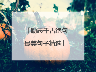 励志千古绝句最美句子精选