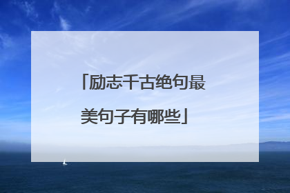 励志千古绝句最美句子有哪些