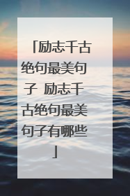 励志千古绝句最美句子 励志千古绝句最美句子有哪些