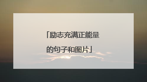 励志充满正能量的句子和图片