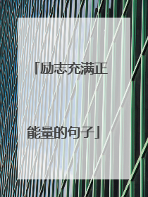 励志充满正能量的句子