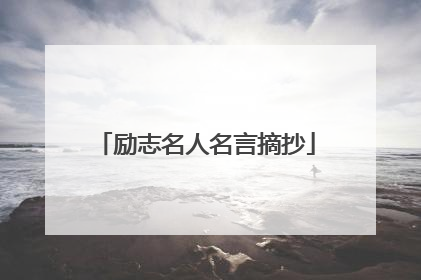 励志名人名言摘抄