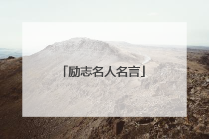 励志名人名言