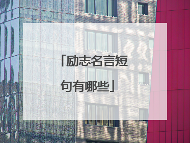励志名言短句有哪些