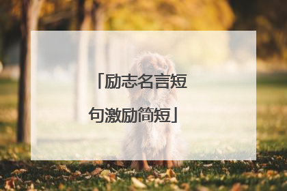 励志名言短句激励简短