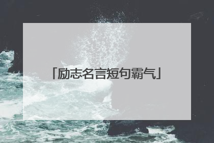 励志名言短句霸气