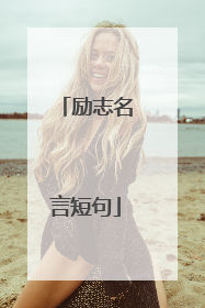 励志名言短句