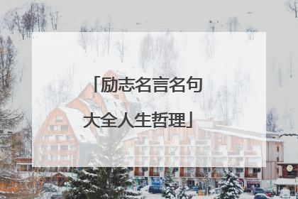 励志名言名句大全人生哲理