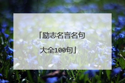 励志名言名句大全100句