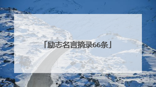 励志名言摘录66条