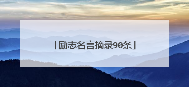 励志名言摘录90条